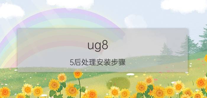 ug8.5后处理安装步骤 UG8.0注塑模向导怎么安装？